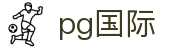 PG国际-科技赋能场景,让娱乐更有趣!